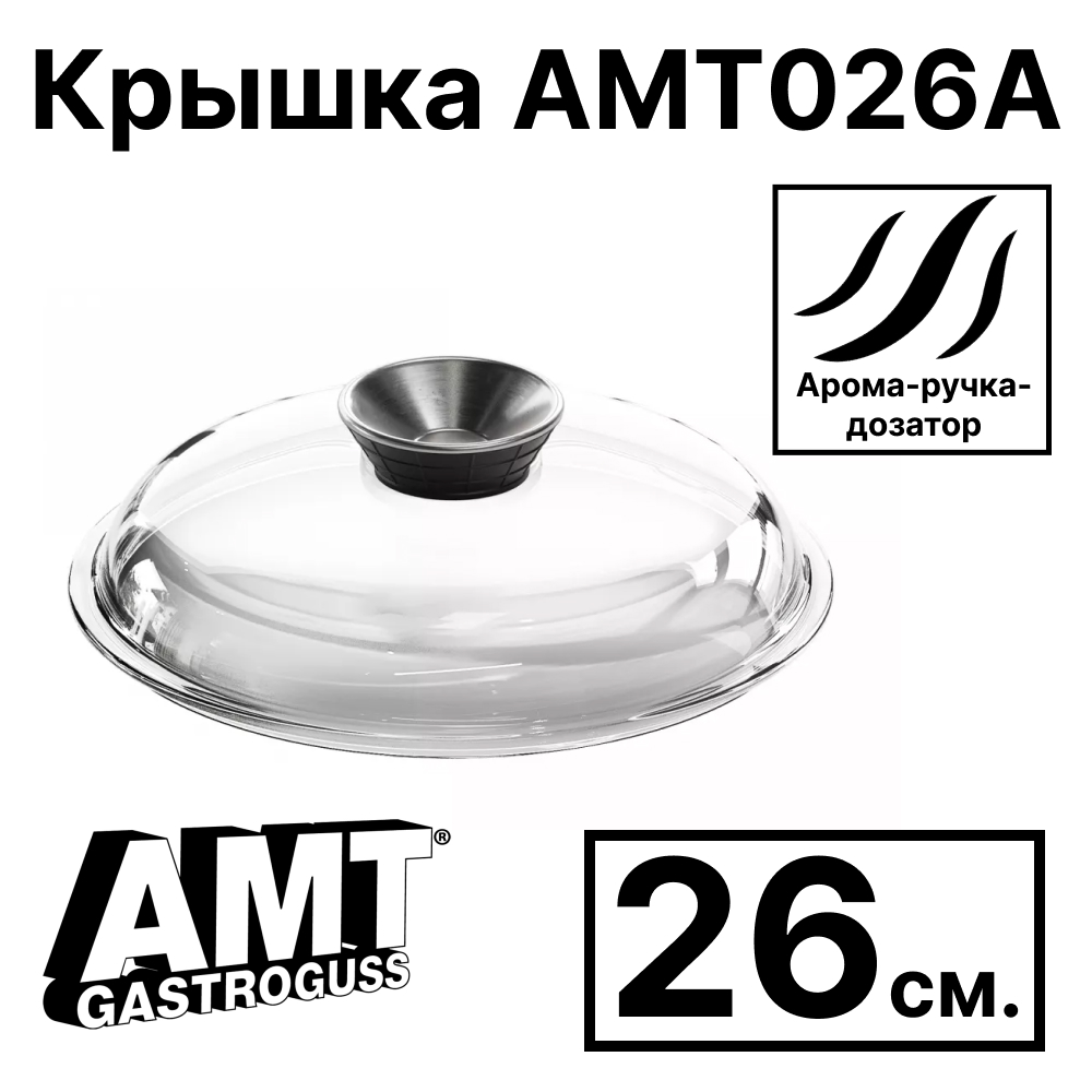 картинка крышка amt gastroguss amt026a стеклянная круглая, 26 см, с арома-ручкой-дозатором от интернет магазина amt-shop.ru