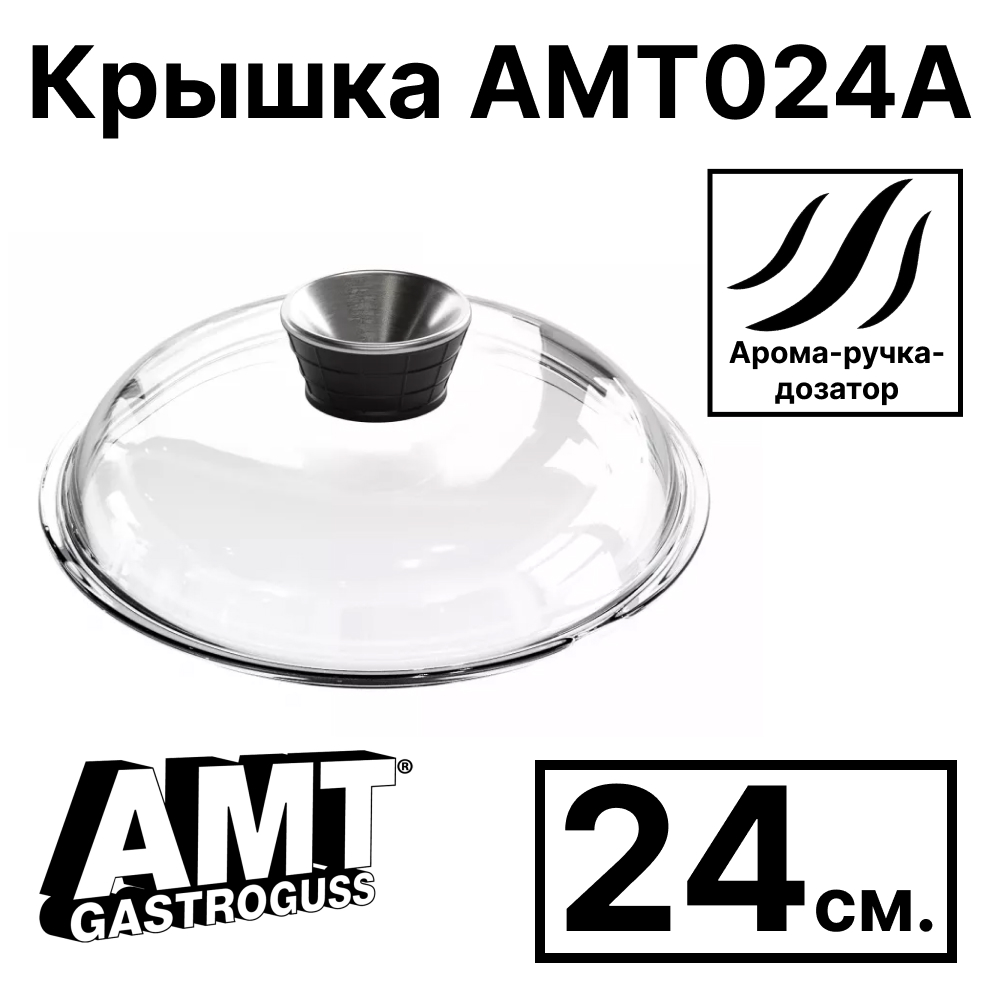 картинка крышка amt gastroguss amt024a стеклянная круглая, 24 см. с арома-ручкой-дозатором от интернет магазина amt-shop.ru