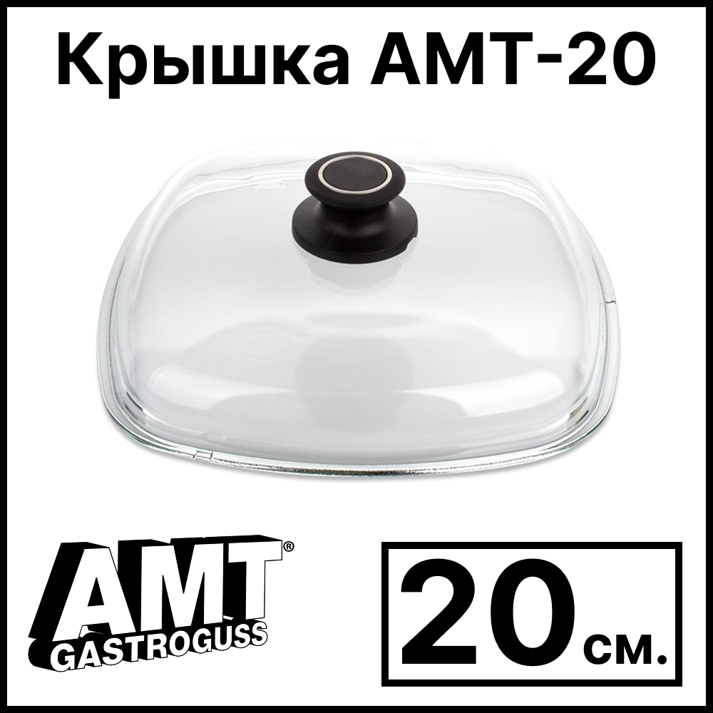 картинка крышка amt gastroguss amt-20 стеклянная квадратная, 20х20 см от интернет магазина amt-shop.ru