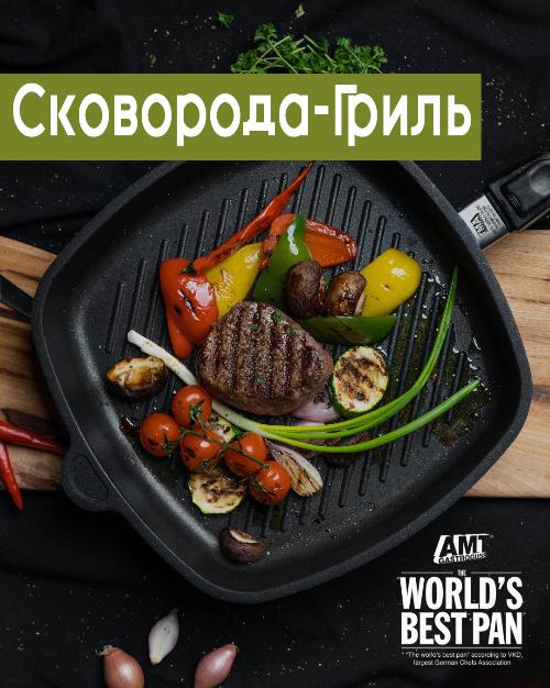 С AMT приготовление на гриле становится доступным в любое время года