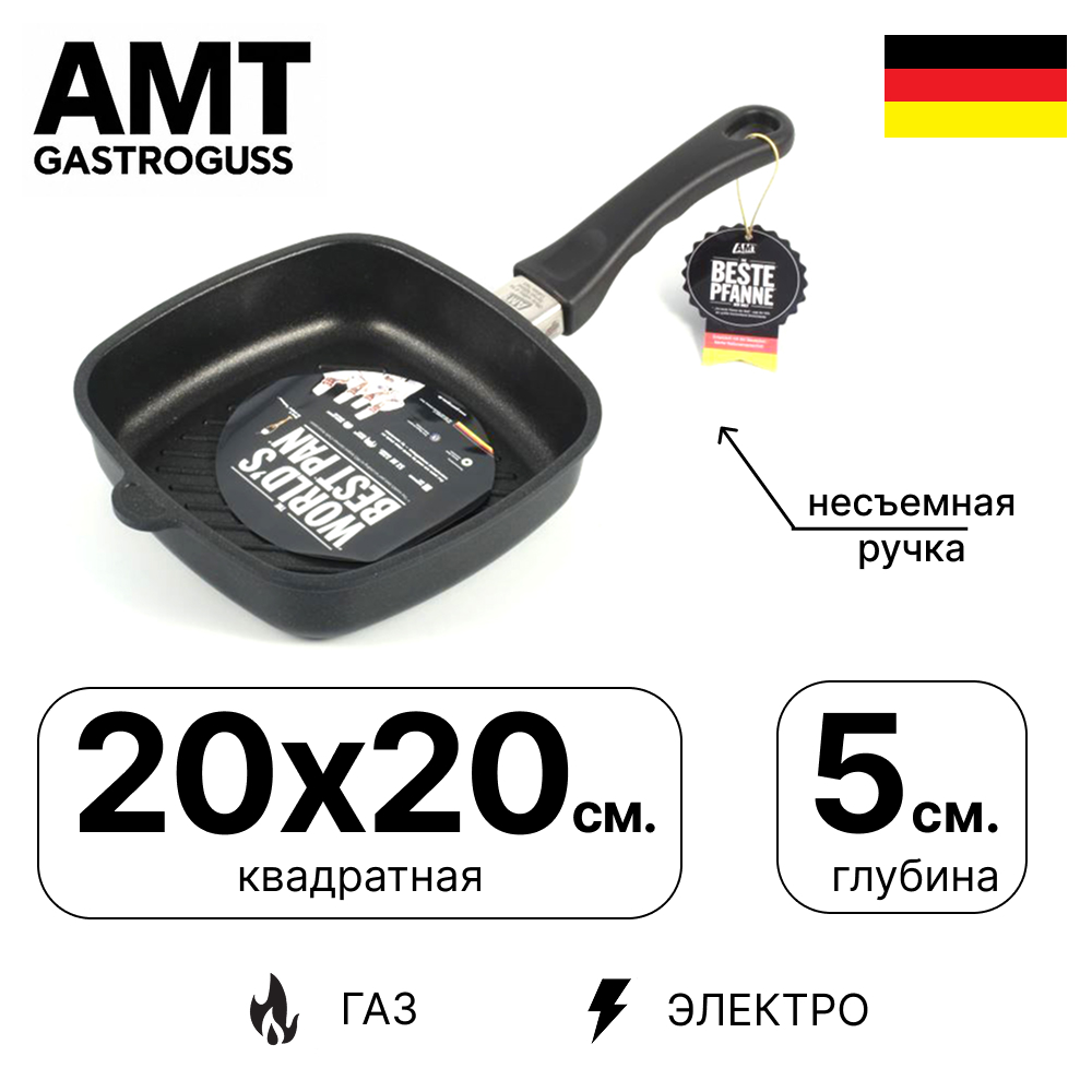 картинка сковорода-гриль amt gastroguss amt-205 средняя квадратная 20х20 см, h 5см, несъемная ручка от интернет магазина amt-shop.ru