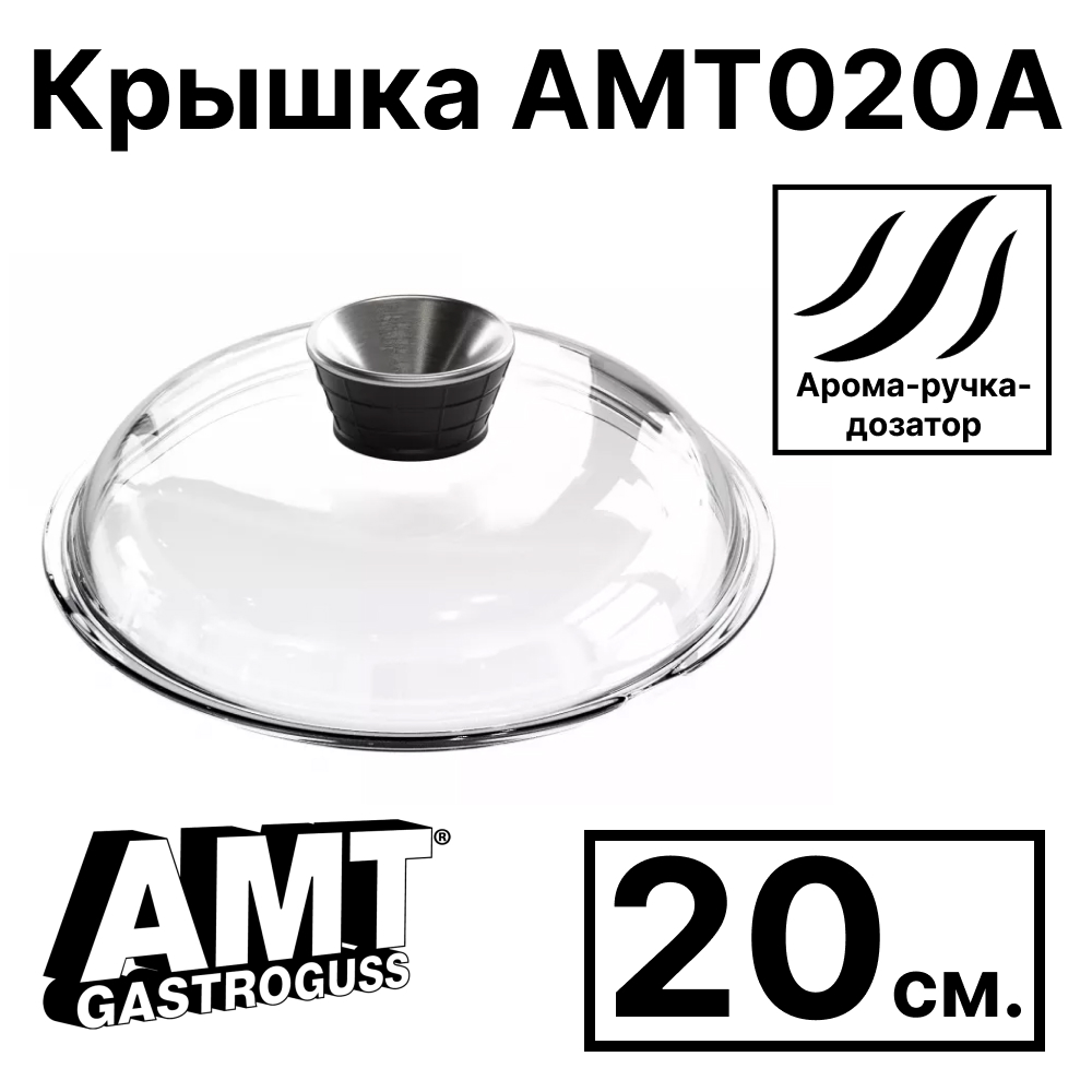картинка крышка amt gastroguss amt020a стеклянная круглая, 20 см с арома-ручкой-дозатором от интернет магазина amt-shop.ru