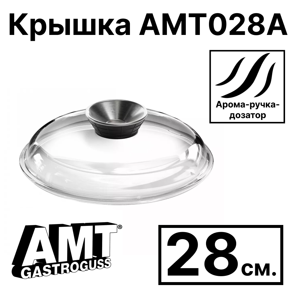 картинка крышка amt gastroguss amt028a стеклянная круглая, 28 см, с арома-ручкой-дозатором от интернет магазина amt-shop.ru