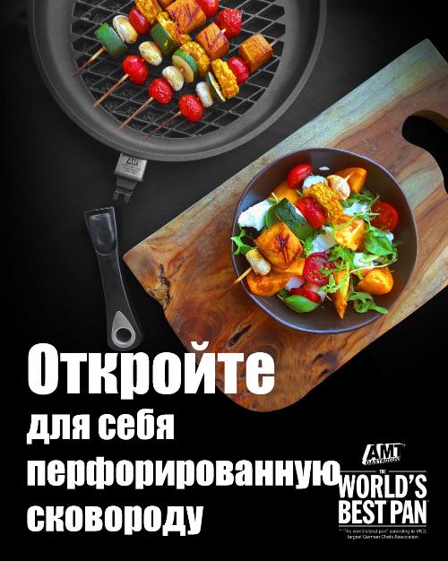 Откройте для себя перфорированную сковороду
